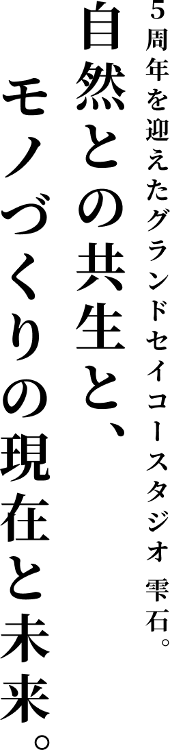 自然との共生と、モノづくりの現在と未来。