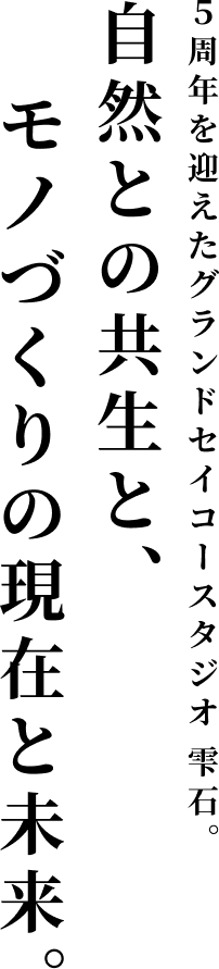 自然との共生と、モノづくりの現在と未来。