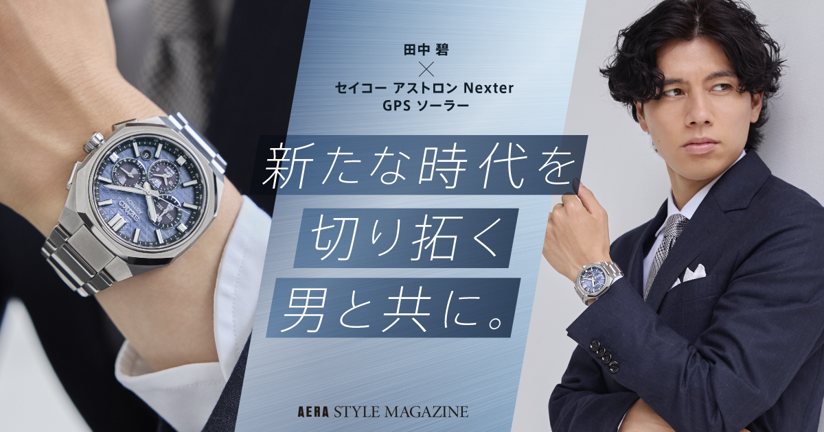 田中 碧×セイコー アストロン Nexter GPS ソーラー 新たな時代を切り